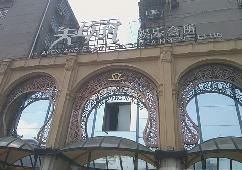 蚌埠天上人间KTV消费价格