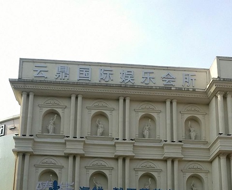 蚌埠云鼎国际KTV消费价格